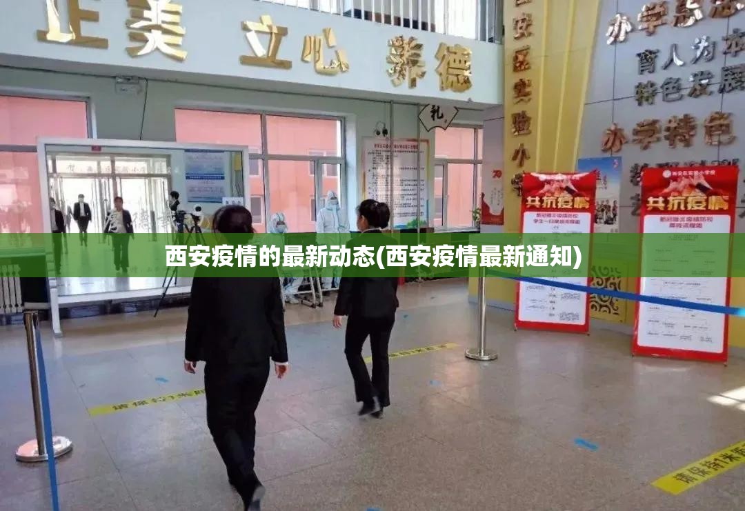 西安疫情的最新动态(西安疫情最新通知)