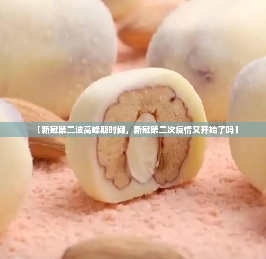 【新冠第二波高峰期时间，新冠第二次疫情又开始了吗】