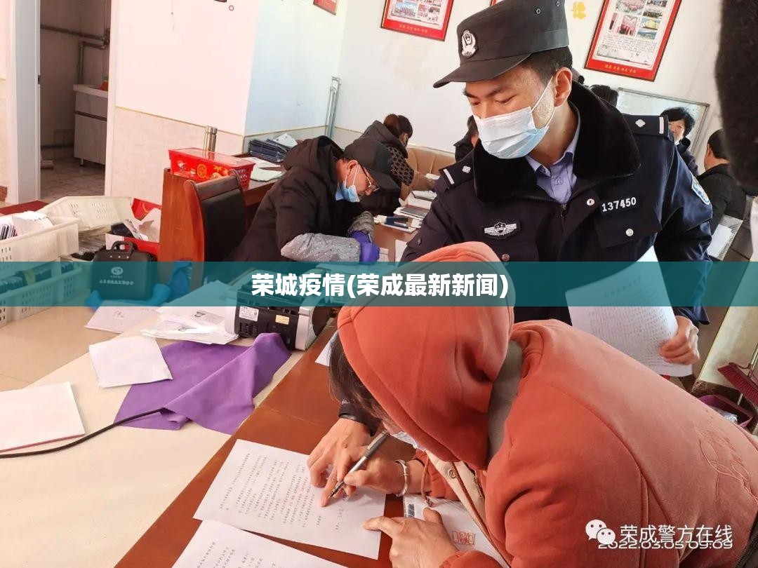 荣城疫情(荣成最新新闻)