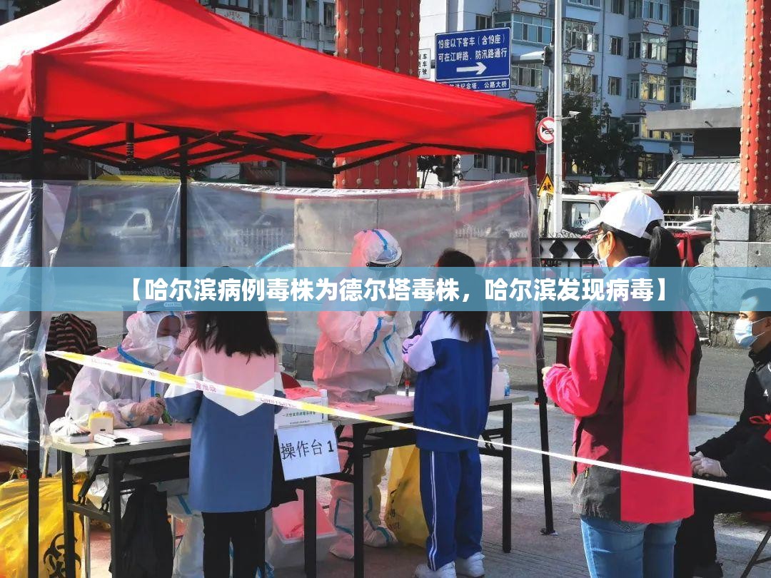 【哈尔滨病例毒株为德尔塔毒株，哈尔滨发现病毒】