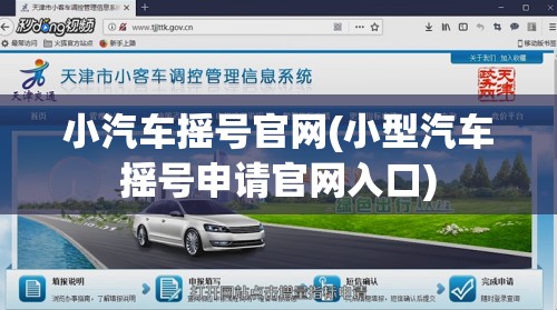 小汽车摇号官网(小型汽车摇号申请官网入口)