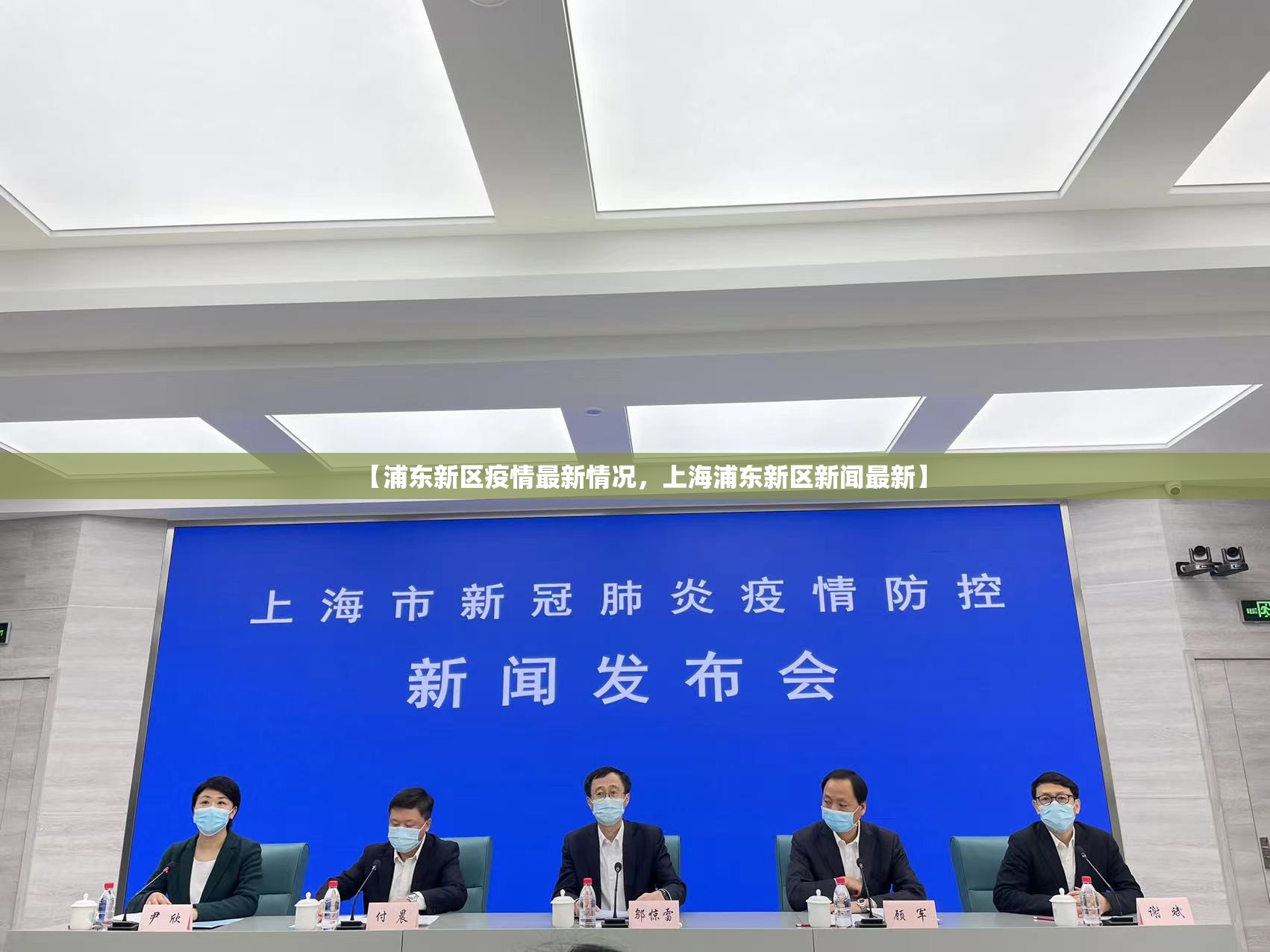 【浦东新区疫情最新情况，上海浦东新区新闻最新】