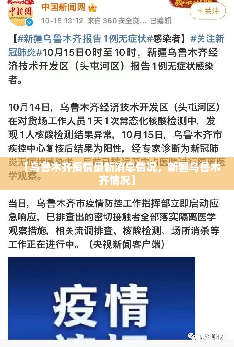 【乌鲁木齐疫情最新消息情况，新疆乌鲁木齐情况】