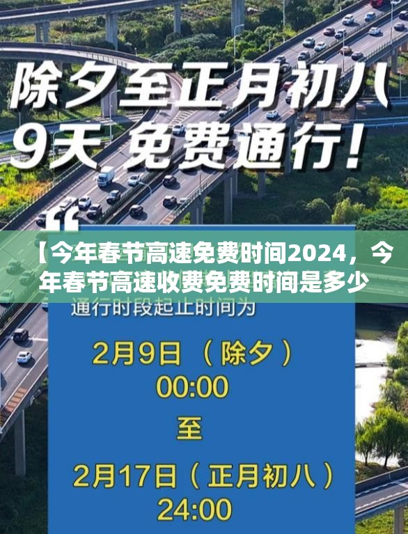 【今年春节高速免费时间2024,今年春节高速收费免费时间是多少】 【今年春节高速免费时间2024,今年春节高速收费免费时间是多少】