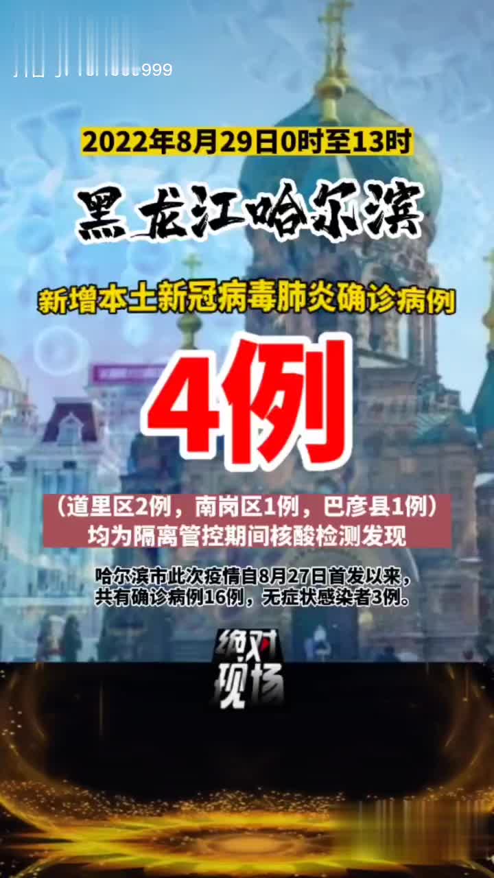哈尔滨最新疫情公布/哈尔滨新冠病毒最新情况