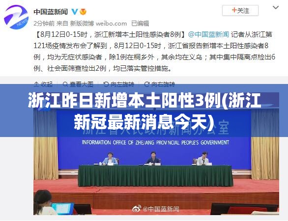 浙江昨日新增本土阳性3例(浙江新冠最新消息今天)