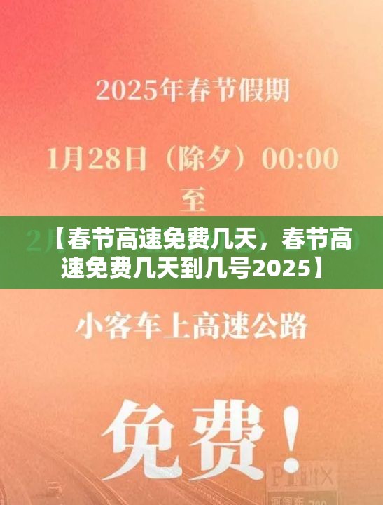 【春节高速免费几天，春节高速免费几天到几号2025】
