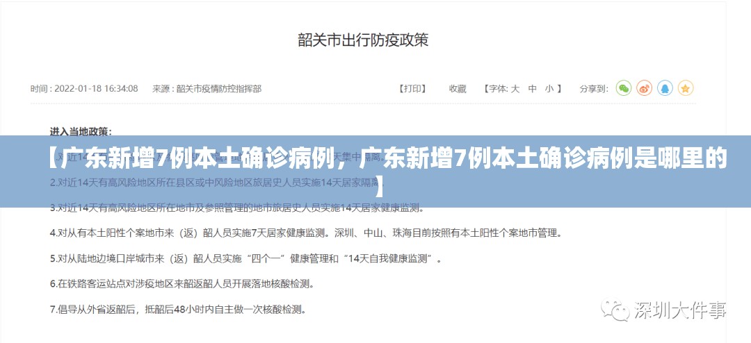 【广东新增7例本土确诊病例,广东新增7例本土确诊病例是哪里的】 【广东新增7例本土确诊病例,广东新增7例本土确诊病例是哪里的】