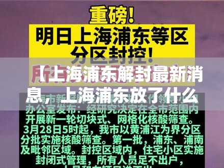 【上海浦东解封最新消息，上海浦东放了什么政策】