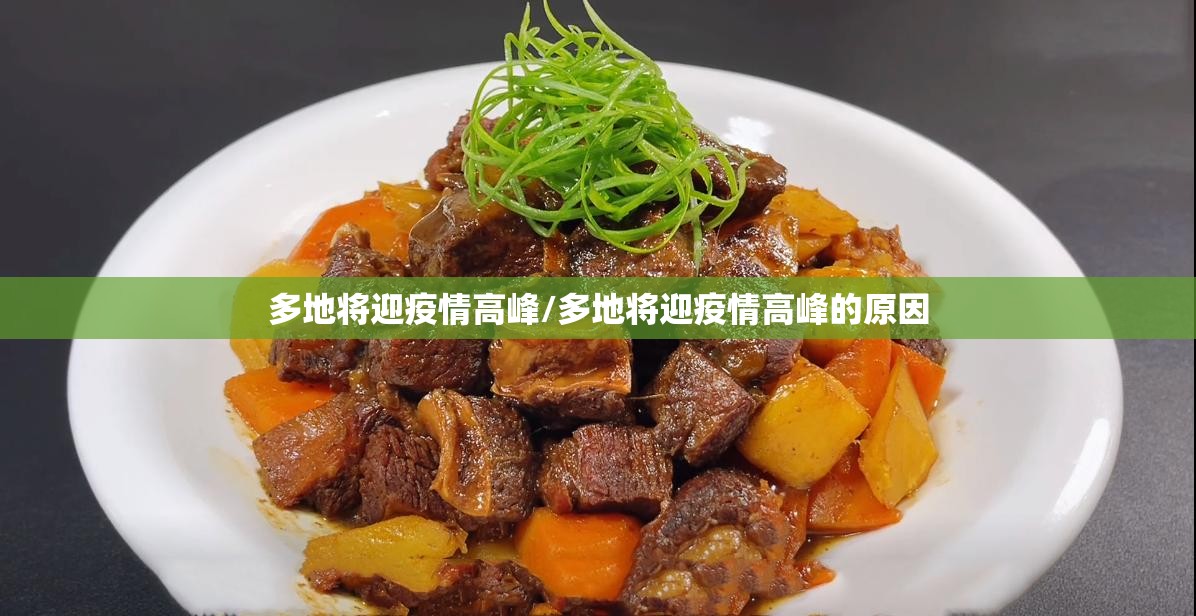 多地将迎疫情高峰/多地将迎疫情高峰的原因