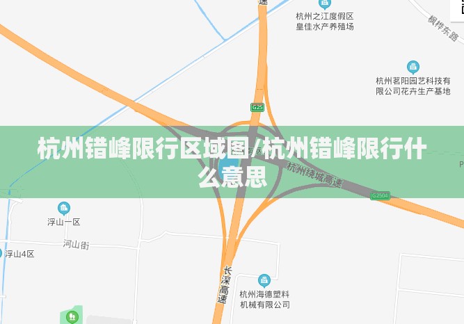 杭州错峰限行区域图/杭州错峰限行什么意思