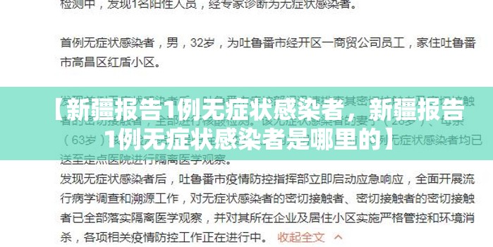 【新疆报告1例无症状感染者，新疆报告1例无症状感染者是哪里的】