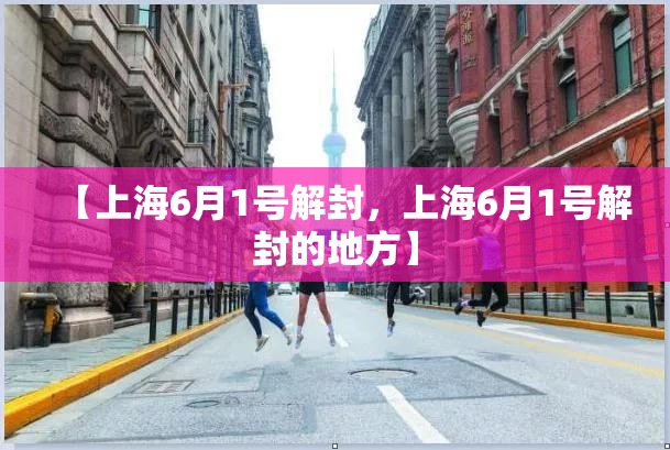 【上海6月1号解封，上海6月1号解封的地方】