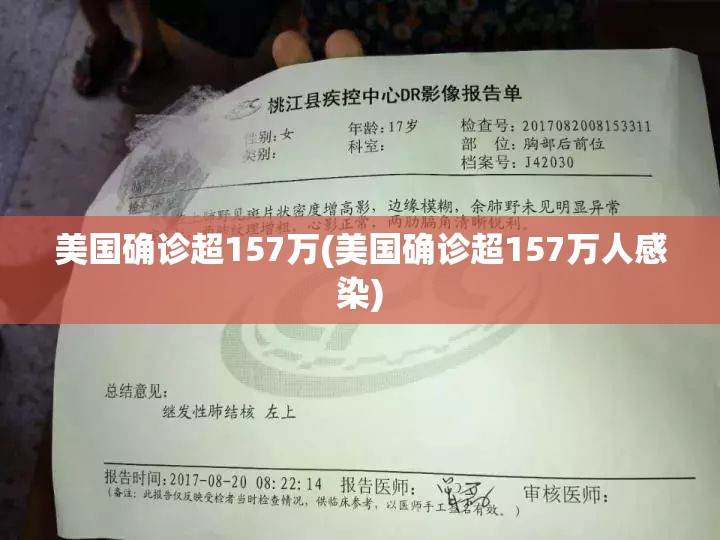 美国确诊超157万(美国确诊超157万人感染)