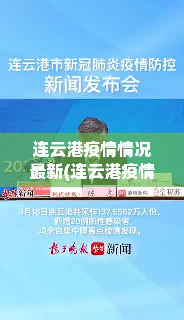 连云港疫情情况最新(连云港疫情情况最新消息)
