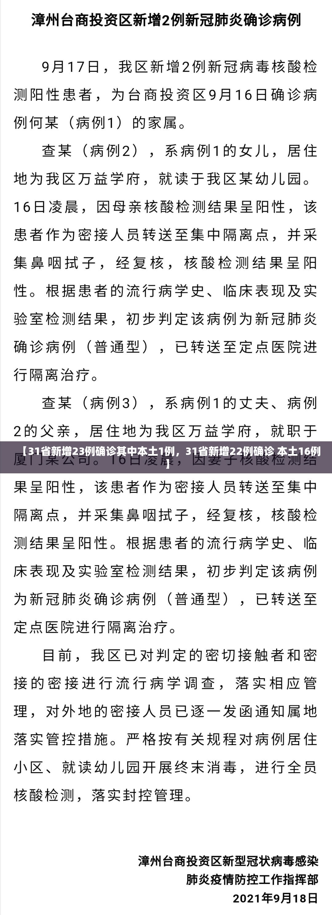 【31省新增23例确诊其中本土1例，31省新增22例确诊 本土16例】