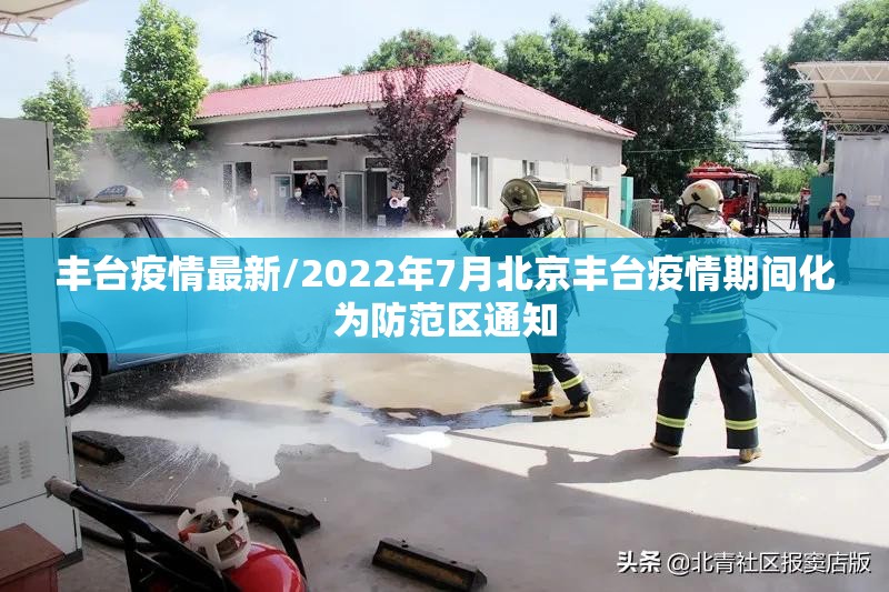丰台疫情最新/2022年7月北京丰台疫情期间化为防范区通知