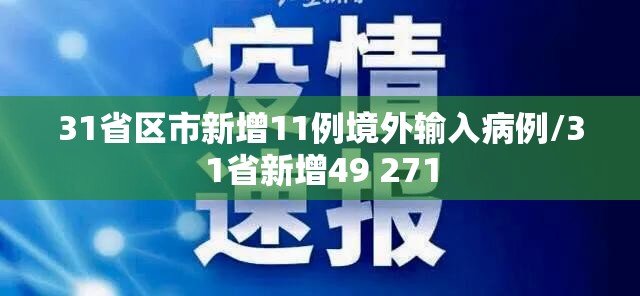 31省区市新增11例境外输入病例/31省新增49 271