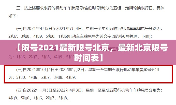 【限号2021最新限号北京，最新北京限号时间表】
