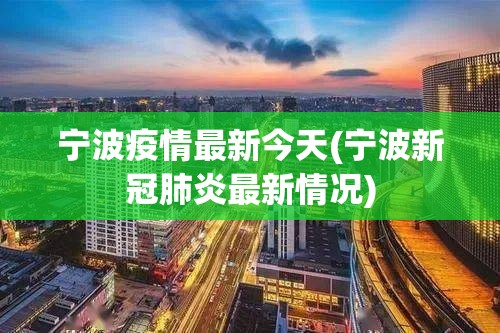 宁波疫情最新今天(宁波新冠肺炎最新情况)