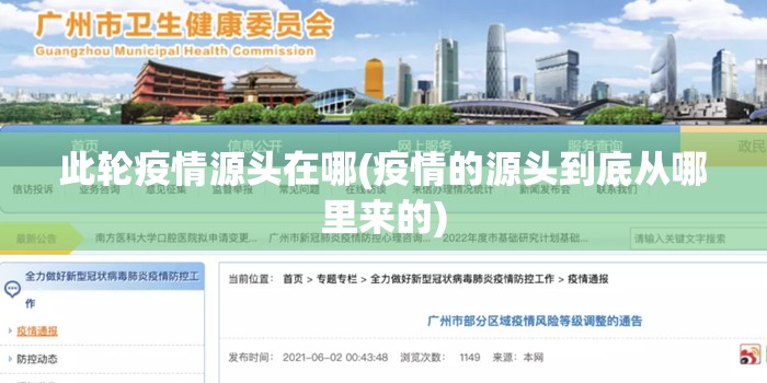 此轮疫情源头在哪(疫情的源头到底从哪里来的)