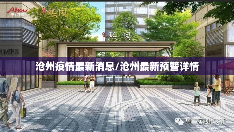 沧州疫情最新消息/沧州最新预警详情