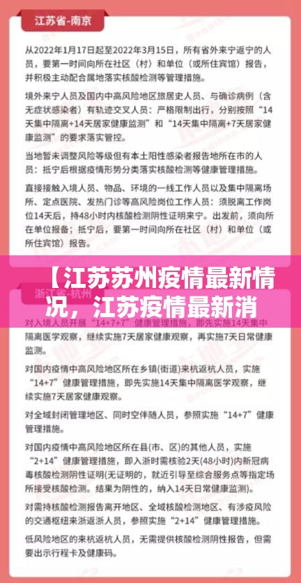 【江苏苏州疫情最新情况，江苏疫情最新消息返乡公告】