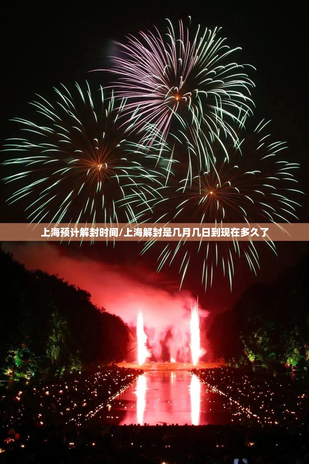 上海预计解封时间/上海解封是几月几日到现在多久了