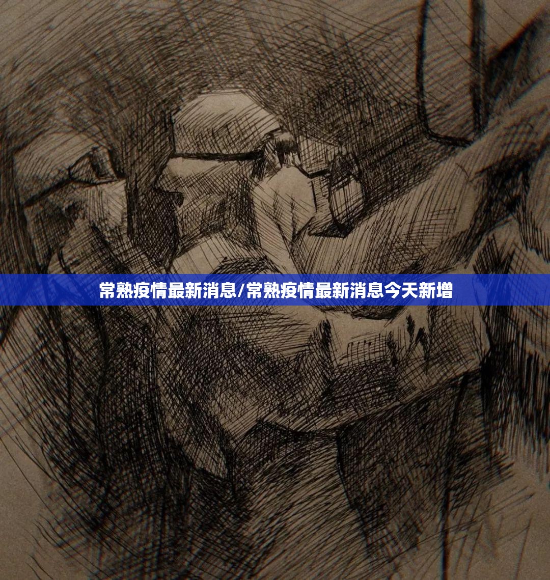 常熟疫情最新消息/常熟疫情最新消息今天新增