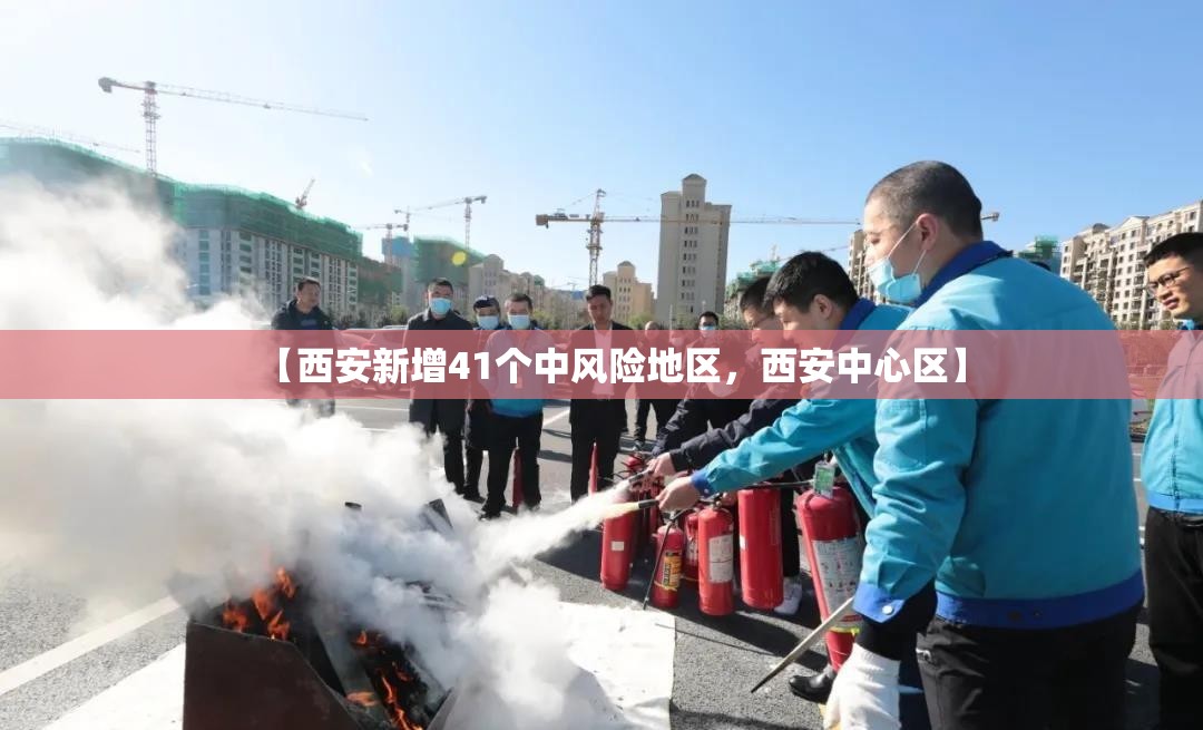 【西安新增41个中风险地区,西安中心区】 【西安新增41个中风险地区,西安中心区】