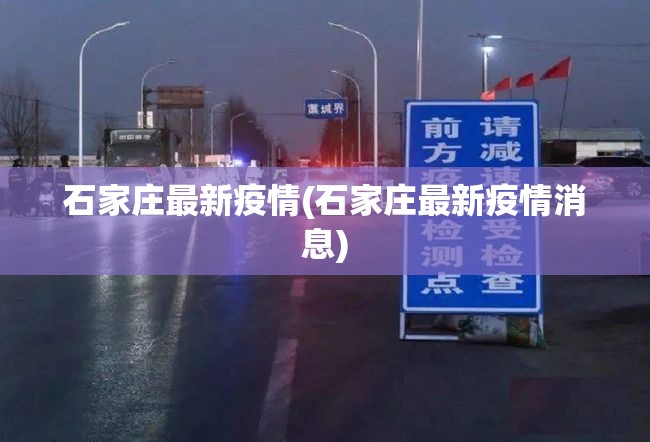 石家庄最新疫情(石家庄最新疫情消息)