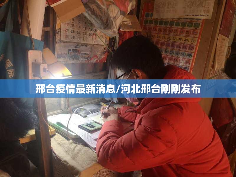 邢台疫情最新消息/河北邢台刚刚发布