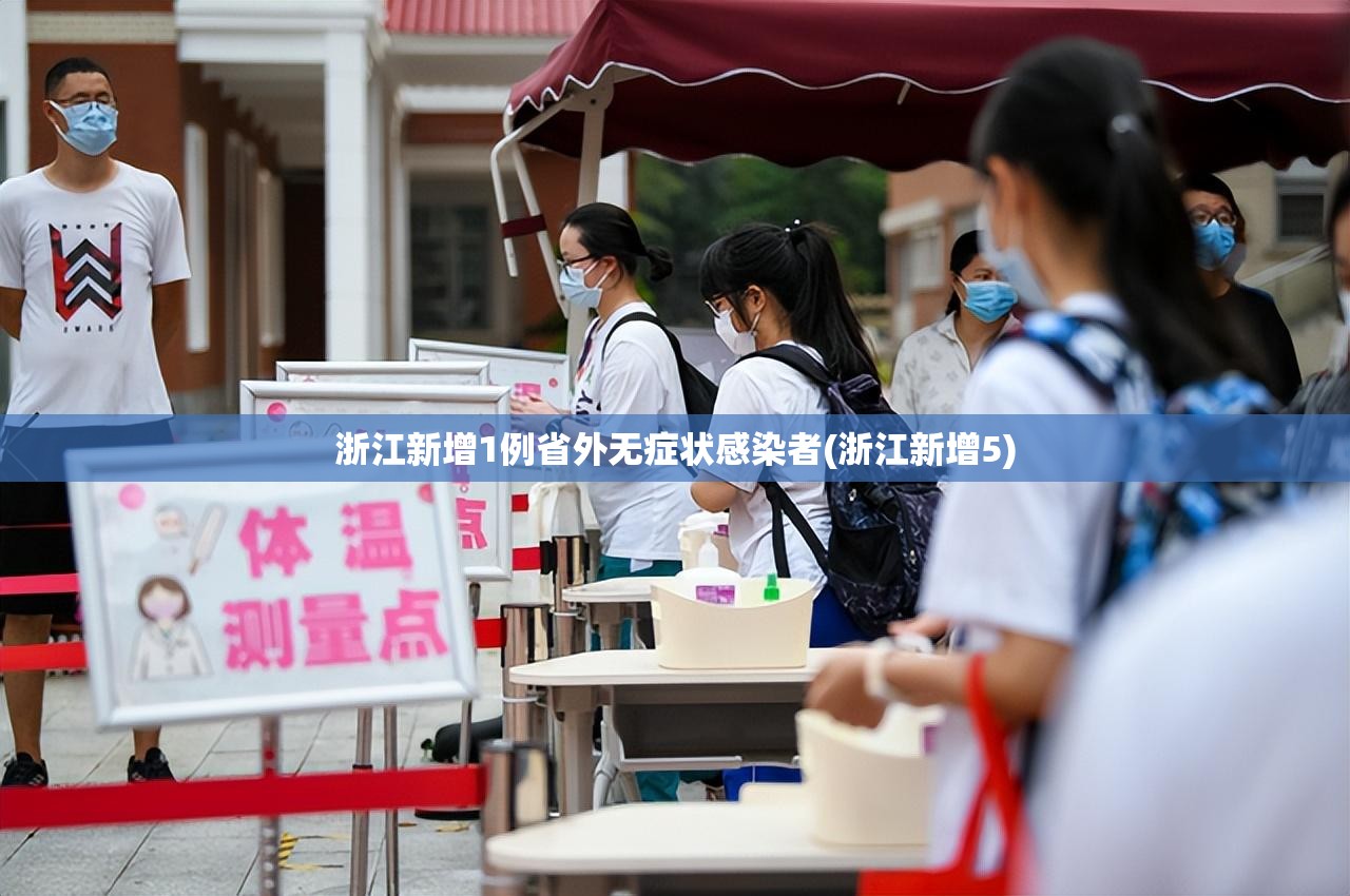 浙江新增1例省外无症状感染者(浙江新增5) 浙江新增1例省外无症状感染者(浙江新增5)