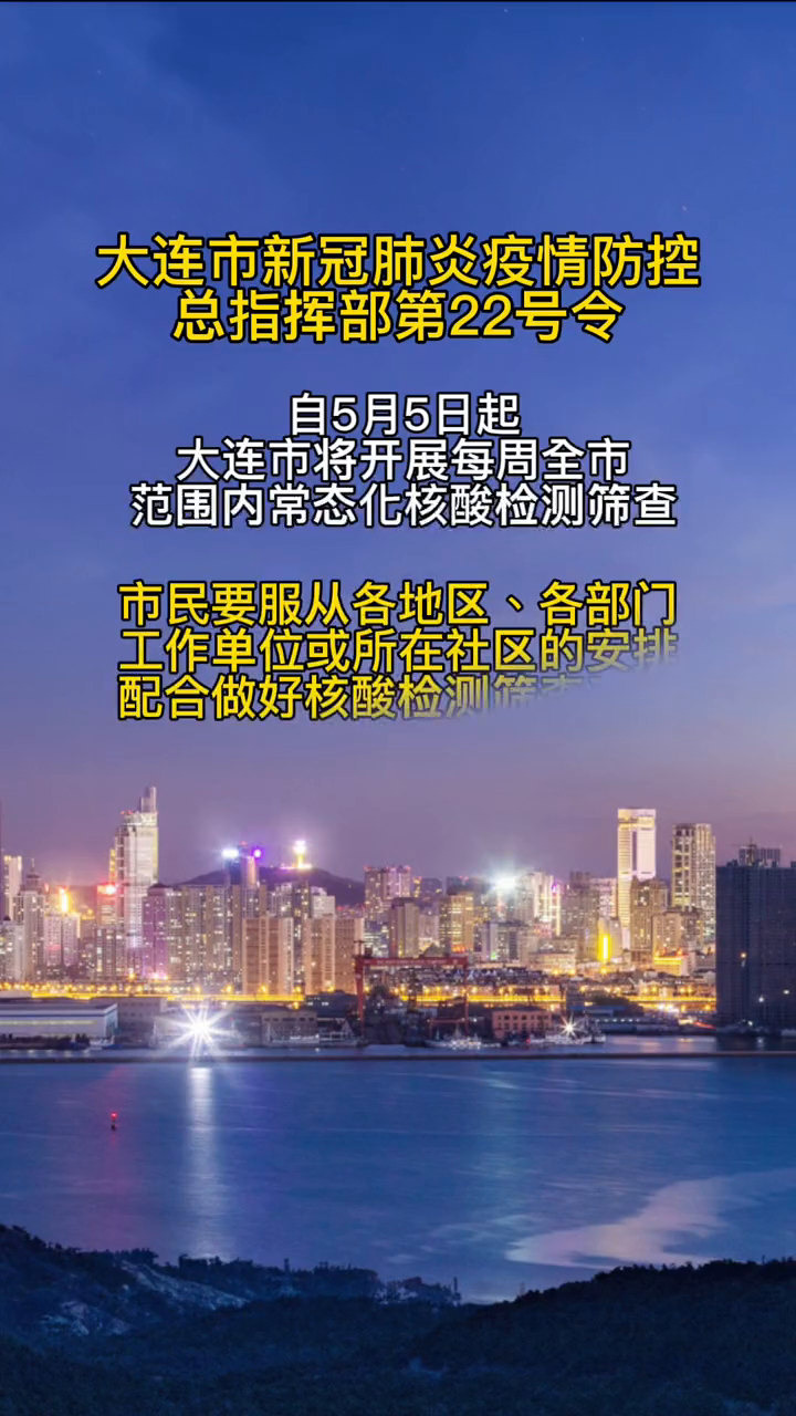 大连市疫情最新消息(大连市疫情防控总指挥部)