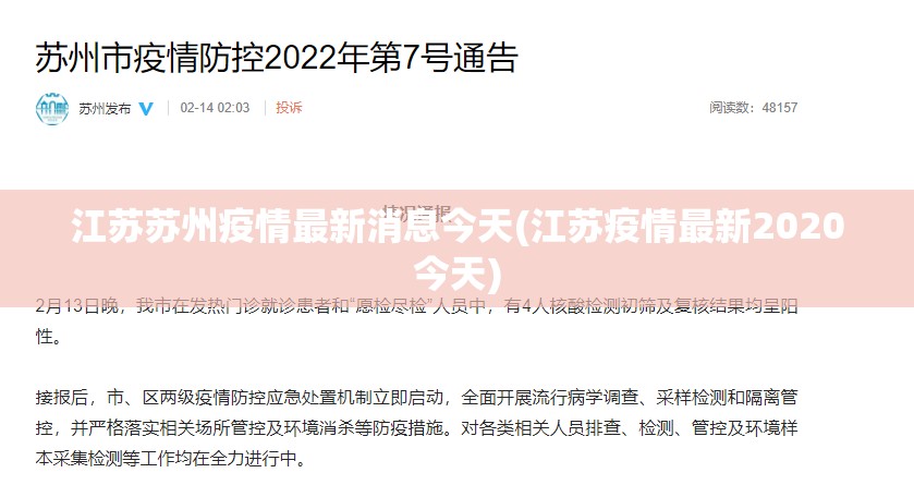 江苏苏州疫情最新消息今天(江苏疫情最新2020今天)
