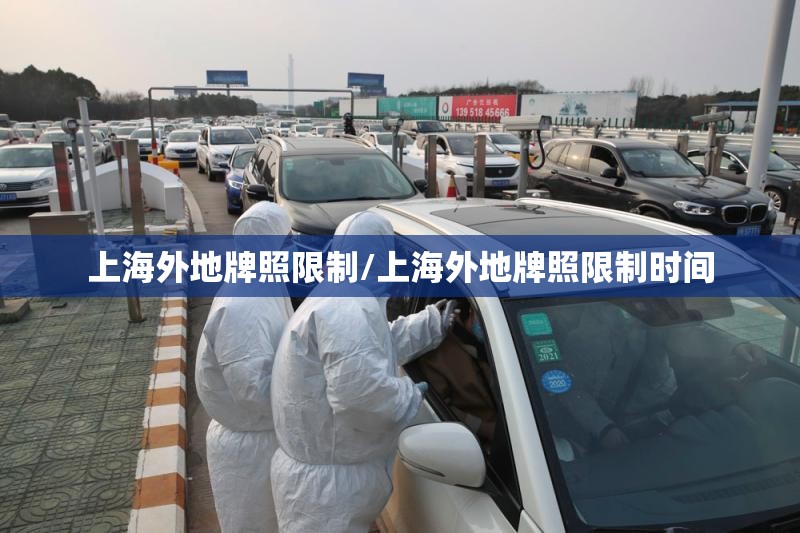 上海外地牌照限制/上海外地牌照限制时间