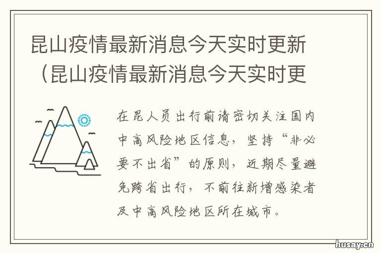 昆山疫情最新消息今天实时/昆山最新消息今天天气