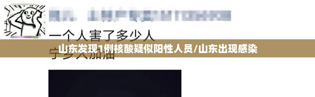 山东发现1例核酸疑似阳性人员/山东出现感染