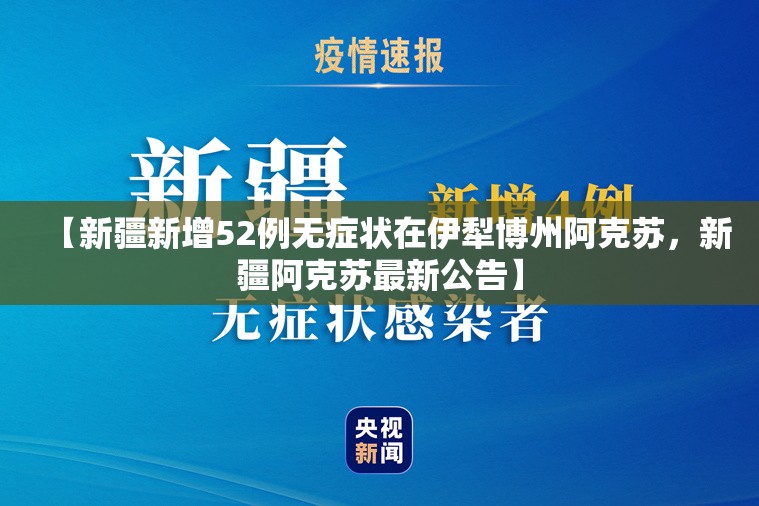 【新疆新增52例无症状在伊犁博州阿克苏,新疆阿克苏最新公告】 【新疆新增52例无症状在伊犁博州阿克苏,新疆阿克苏最新公告】
