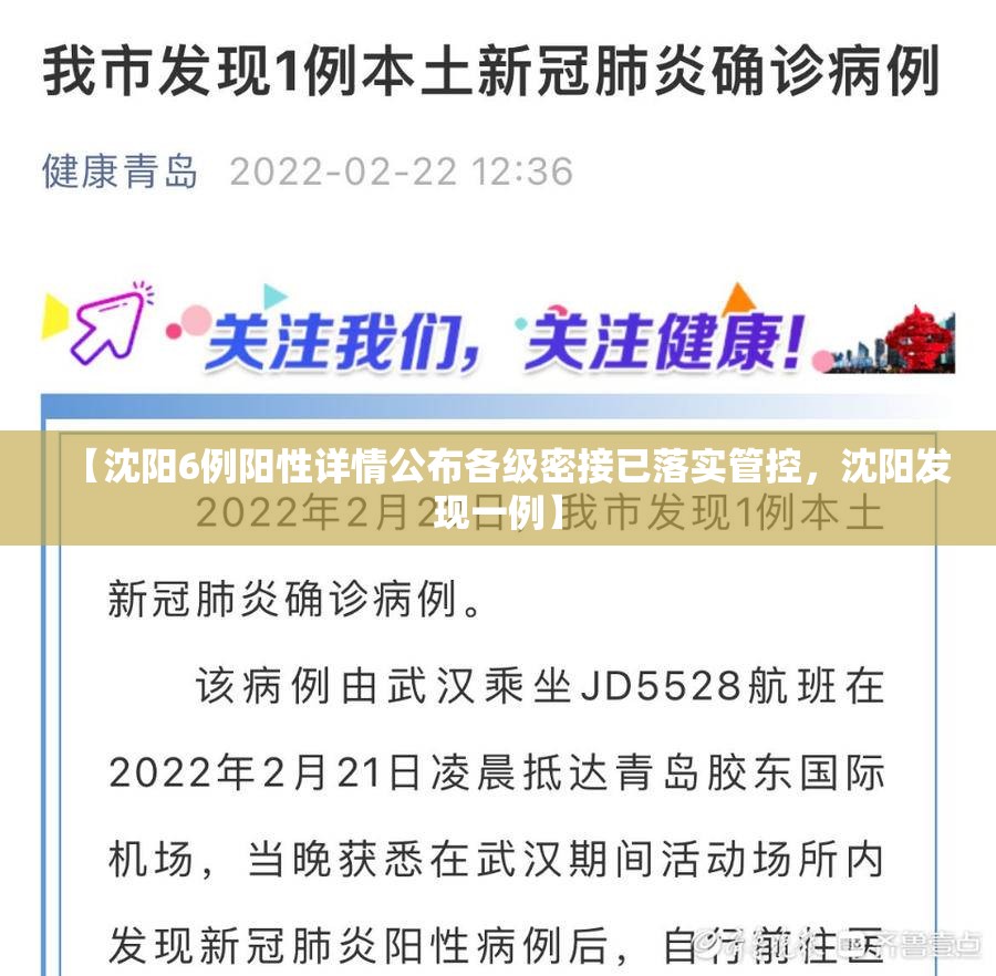 【沈阳6例阳性详情公布各级密接已落实管控，沈阳发现一例】