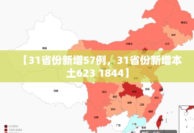【31省份新增57例，31省份新增本土623 1844】
