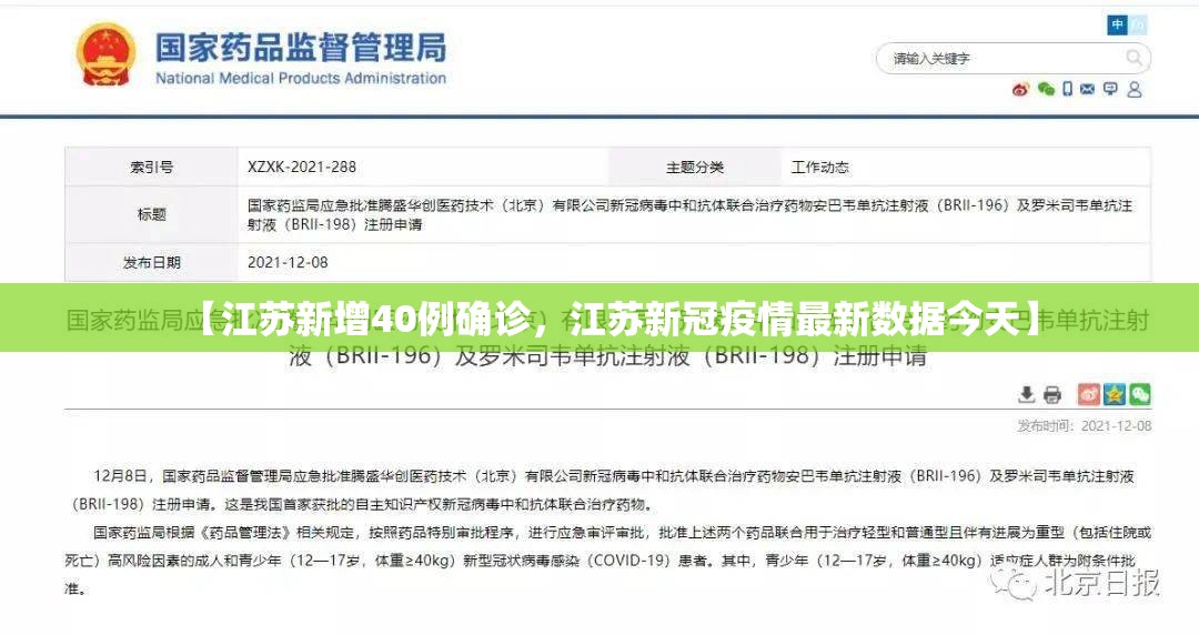 【江苏新增40例确诊，江苏新冠疫情最新数据今天】