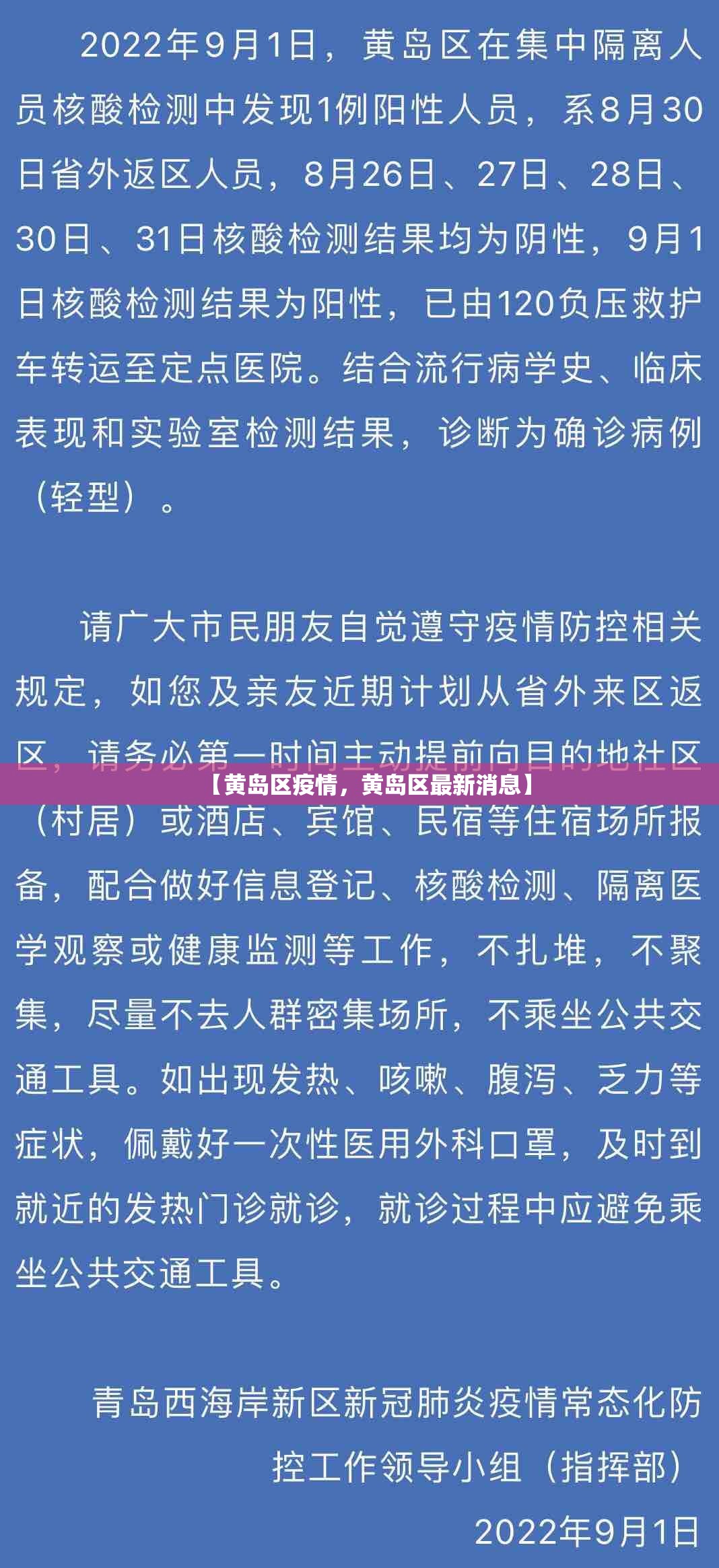 【黄岛区疫情，黄岛区最新消息】