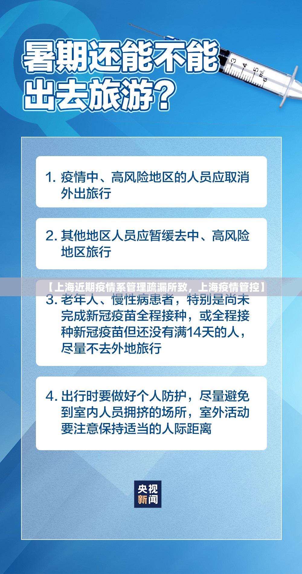 【上海近期疫情系管理疏漏所致，上海疫情管控】