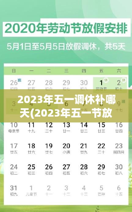 2023年五一调休补哪天(2023年五一节放假工资怎么算)