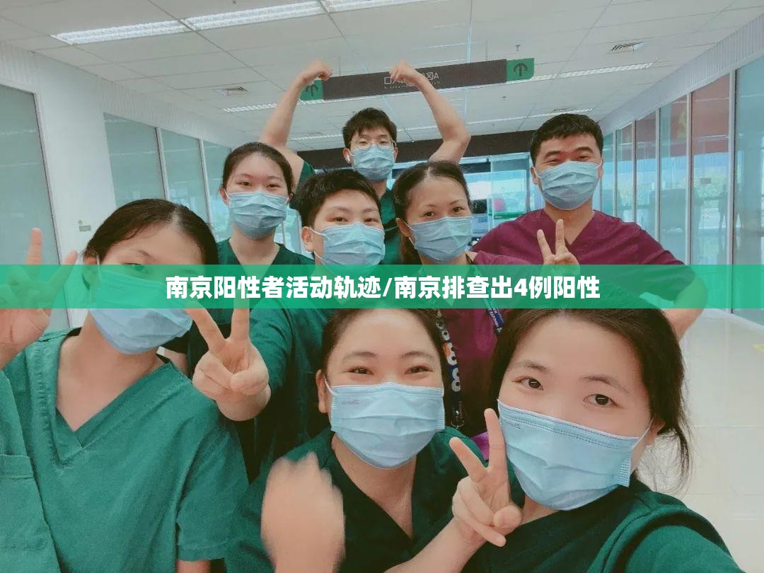 南京阳性者活动轨迹/南京排查出4例阳性