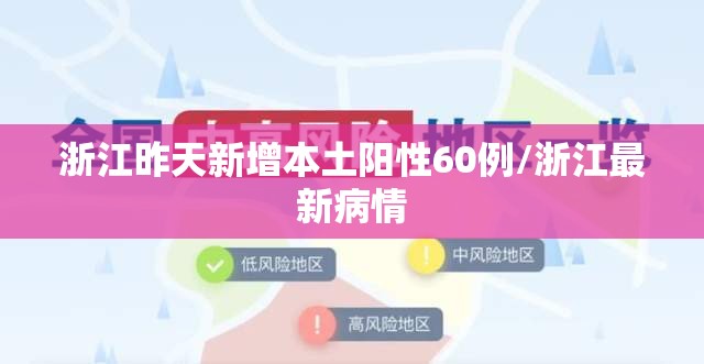 浙江昨天新增本土阳性60例/浙江最新病情