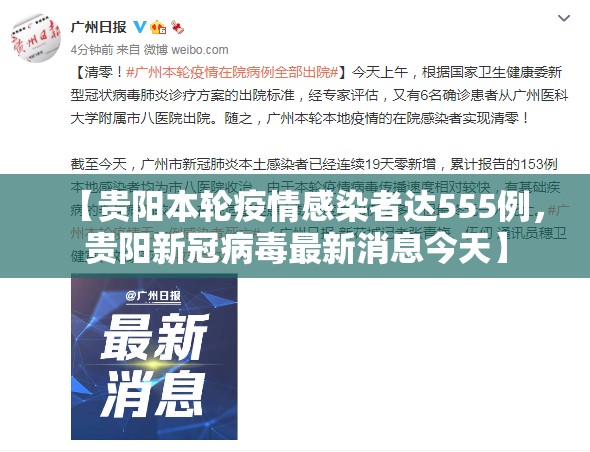 【贵阳本轮疫情感染者达555例，贵阳新冠病毒最新消息今天】