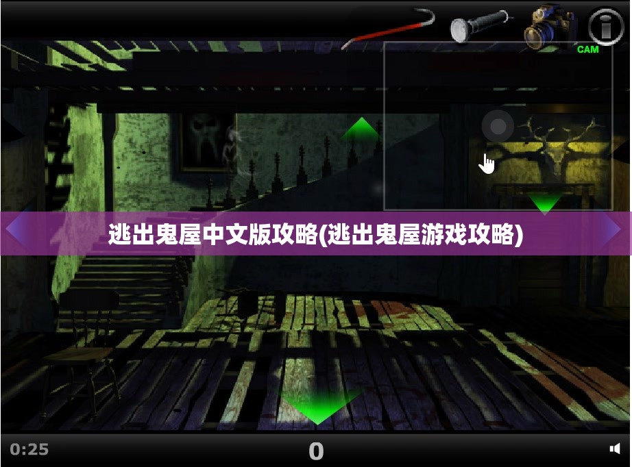 逃出鬼屋中文版攻略(逃出鬼屋游戏攻略)