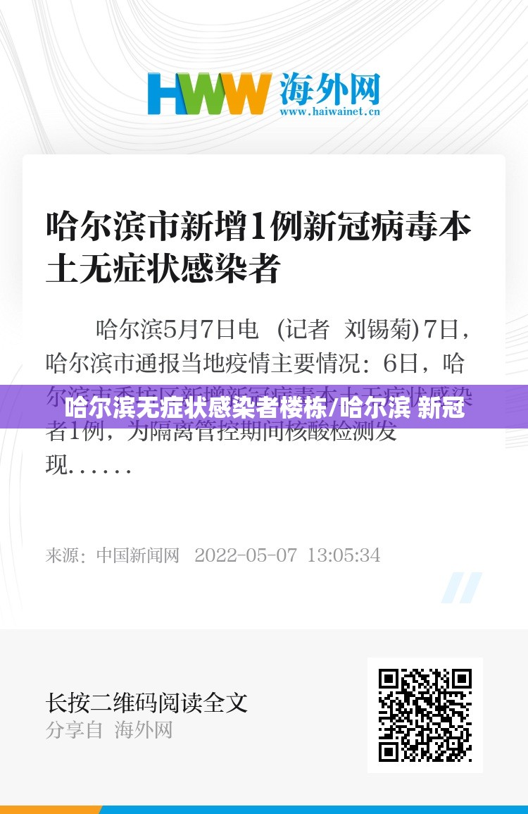 哈尔滨无症状感染者楼栋/哈尔滨 新冠 哈尔滨无症状感染者楼栋/哈尔滨 新冠
